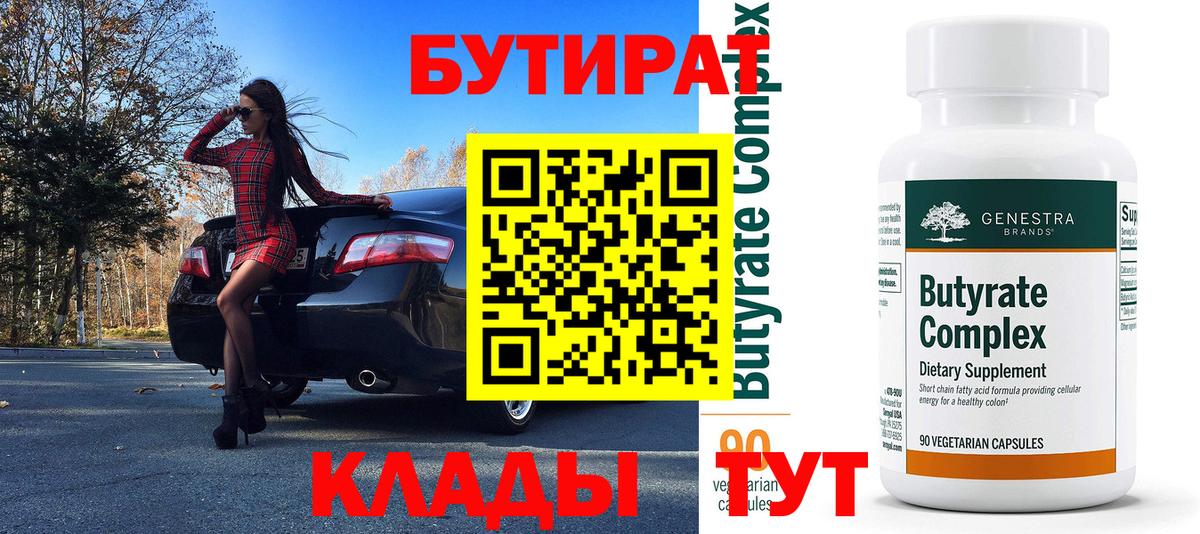 БУТИРАТ BDO Искитим