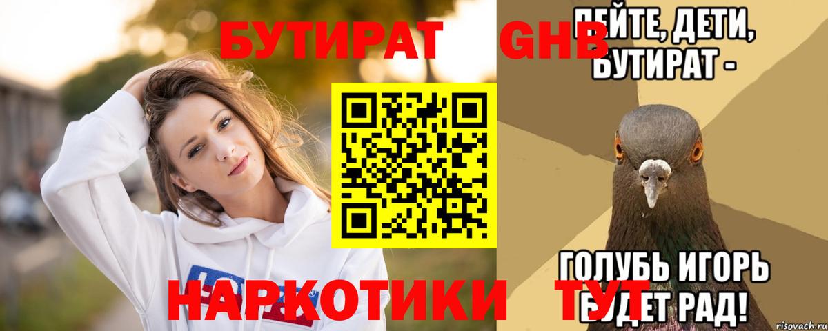 БУТИРАТ  Бутират бутандиол  Вход с VPN  Искитим 